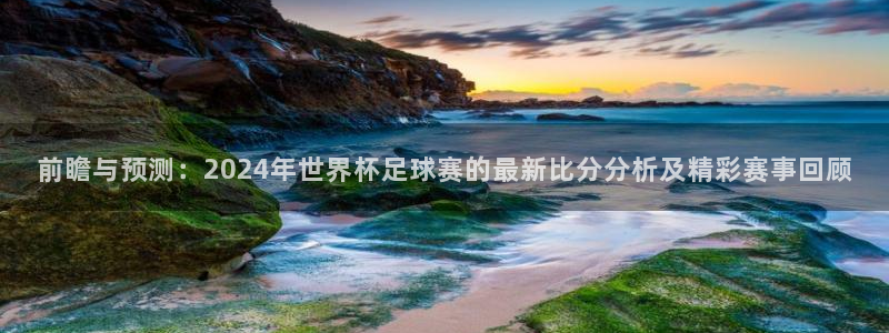世界杯2026赛程:前瞻与预测:2024年世界杯足球赛的最新比分分析及精彩赛事回顾